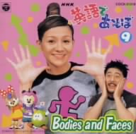 NHK 英語であそぼ 9～Bodies and Faces からだとかお