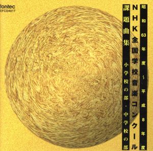 NHK全国音楽コンクール 昭和63年度～平成8年度 課題曲集 小学校の部・中学校の部