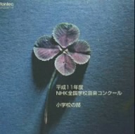 平成11年度NHK全国学校音楽コンク-ル/小学校の部