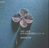 平成11年度 NHK全国学校音楽コンク-ル 高等学校の部