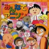 みんなでアニメソング～最新ベストヒットア