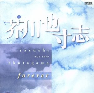 芥川也寸志forever