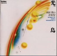 光の鳥/西村朗の音楽 Ⅴ