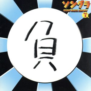 ソングラ 負け盤 Vol.1