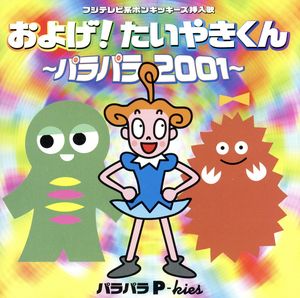 ポンキッキーズ:およげ！たいやきくん～パラパラ2001