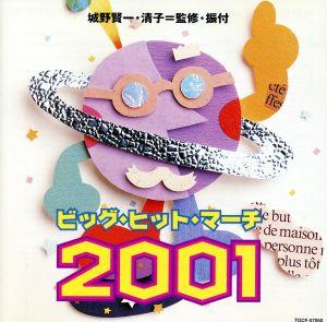 ビッグ・ヒット・マーチ 2001