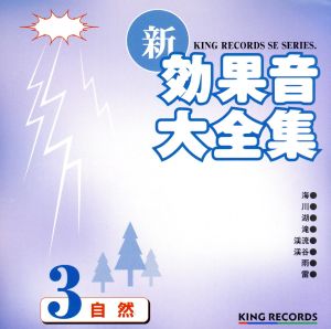 新・効果音大全集3