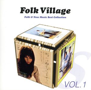 フォーク・ビレッジ VOL.1 ソニー・ミュージック編 中古CD | ブックオフ公式オンラインストア