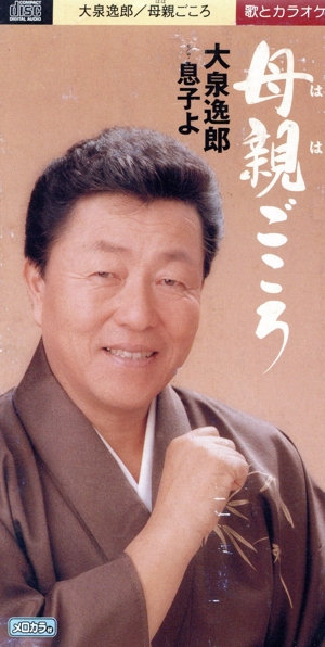 【8cm】母親(はは)ごころ/息子よ