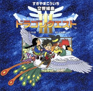 N響版 交響組曲「ドラゴンクエストⅢ」そして伝説へ+オリジナル