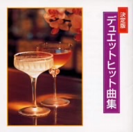 デュエット曲ベストヒット