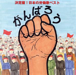 がんばろう!!決定盤 日本の労働歌ベスト