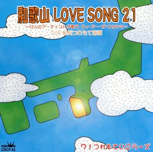 和歌山 LOVE SONG 21