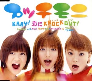 BABY！恋にKNOCK OUT！
