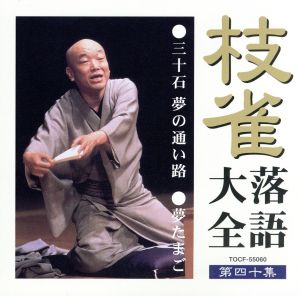 枝雀落語大全 第四十集 中古CD | ブックオフ公式オンラインストア