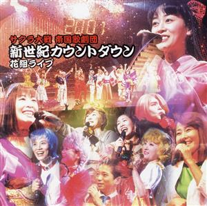 サクラ大戦 帝国歌劇団・新世紀カウントダウン 花組ライブ