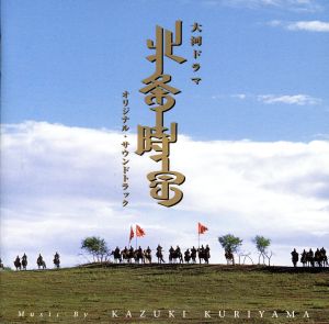 NHK大河ドラマ 『北条時宗』 オリジナル・サウンドトラック
