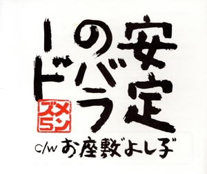 安定のバラード