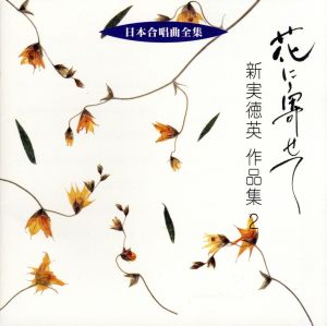 日本合唱曲全集::花に寄せて 新実徳英 作品集2