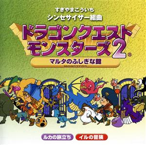 シンセサイザー組曲「ドラゴンクエストモンスターズ2」+オリジナル・ゲームミュージック