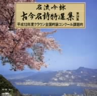 名流吟詠 古今名詩特選集28集 平成13年度全国吟詠コンクール課題吟