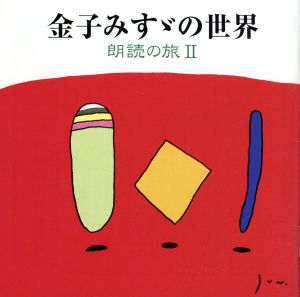 金子みすゞの世界 朗読の旅(2)