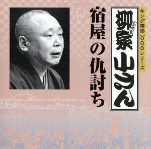 キング落語1000シリーズ::宿屋の仇討ち