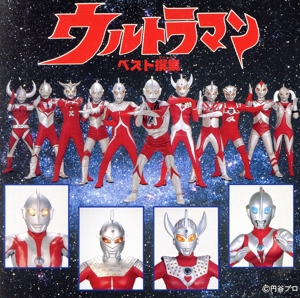 ウルトラマン・ベスト撰集