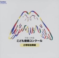 平成12年度こども音楽コンクール 小学校合奏編