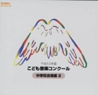 平成12年度こども音楽コンクール 中学校合唱編 2