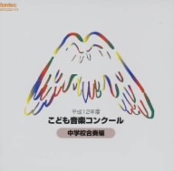 平成12年度こども音楽コンクール 中学校合奏編