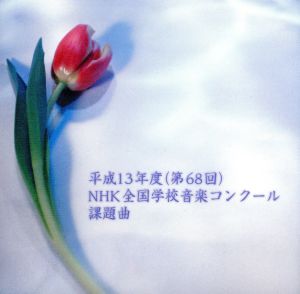 平成13年度NHK全国学校音楽コンクール課題曲 小学校の部・中学校の部・高等学校の部