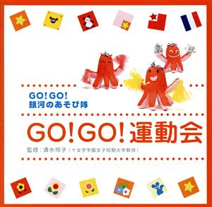 GO！GO！銀河のあそび隊