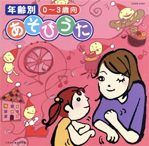 年齢別 あそびうた 0～3歳向