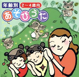 年齢別 あそびうた 2～4歳向