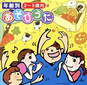 年齢別 あそびうた 3～5歳向