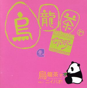 中国語カラオケ練習用CDシリーズ::烏龍茶でニイハオ Vol.1