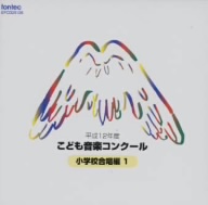 平成12年度こども音楽コンクール 小学校合唱編 1