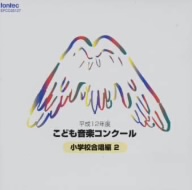 平成12年度こども音楽コンクール 小学校合唱編 2