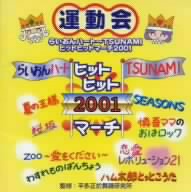 運動会 ヒットヒットマーチ2001 らいおんハート～TSUNAMI