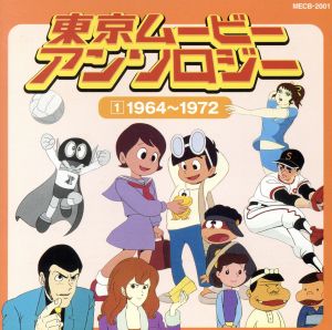 東京ムービー・アンソロジー(1)1964～1972 新品CD | ブックオフ公式