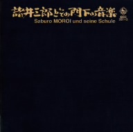 諸井三郎とその門下の音楽