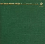 池内友次郎の音楽とその流派