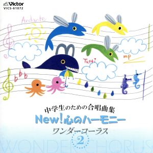 中学生のための合唱曲集 NEW！ 心のハーモニー ワンダーコーラス 2