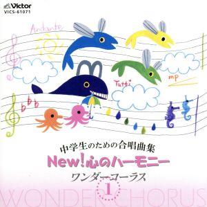 中学生のための合唱曲集 NEW！ 心のハーモニー ワンダーコーラス 1