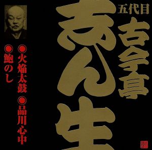 五代目 古今亭志ん生(1)火焔太鼓(1)/品川心中/鮑のし