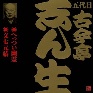 五代目 古今亭志ん生(3)へっつい幽霊/文七元結(2)