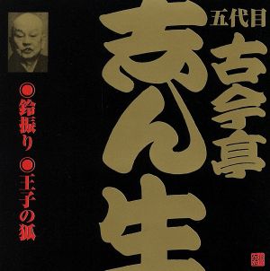 五代目 古今亭志ん生(4)鈴振り(1)/王子の狐