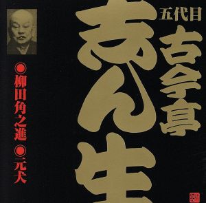 五代目 古今亭志ん生(13)柳田角之進/元犬