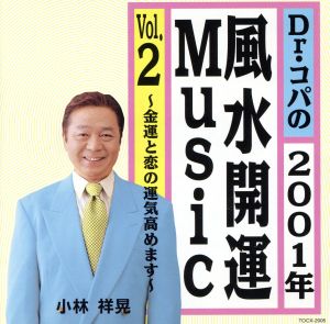 Dr.コパの2001年風水開運Music Vol.2 ～金運と恋の運気高めます～